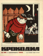 Обложка для Крокодил, 1966 , № 26.pdf
